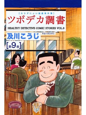 cover image of ツボデカ調書: カラダによい健康事件簿 第9巻